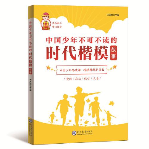 中國(guó)少年不可不讀的時(shí)代楷模故事