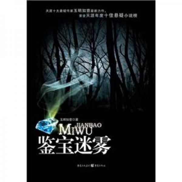 鑒寶迷霧