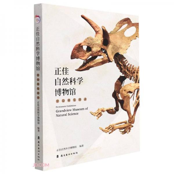 正佳自然科學(xué)博物館常設(shè)展覽圖錄