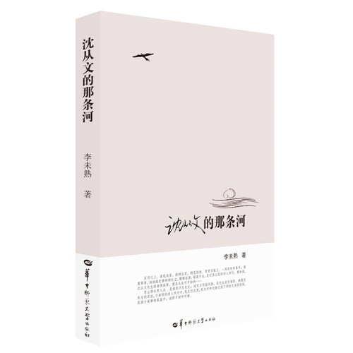 沈從文的那條河