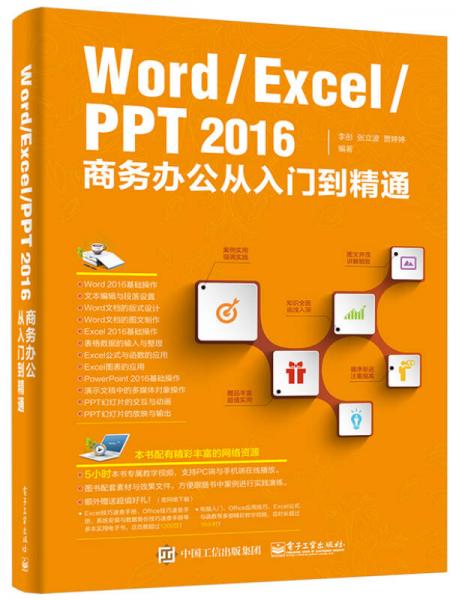 Word/Excel/PPT 2016商务办公从入门到精通