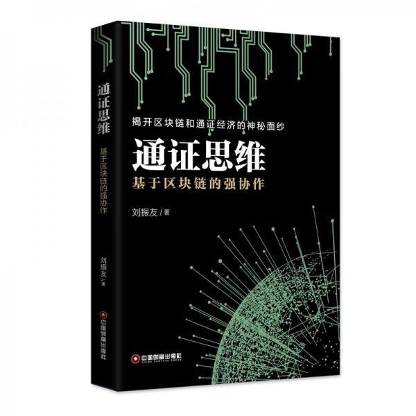 通證思維：基于區(qū)塊鏈的強協(xié)作