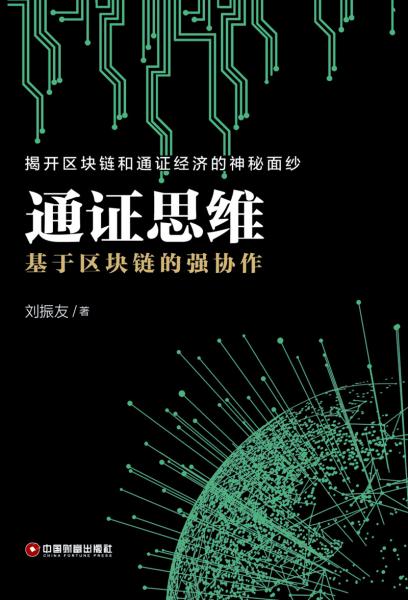 通证思维：基于区块链的强协作