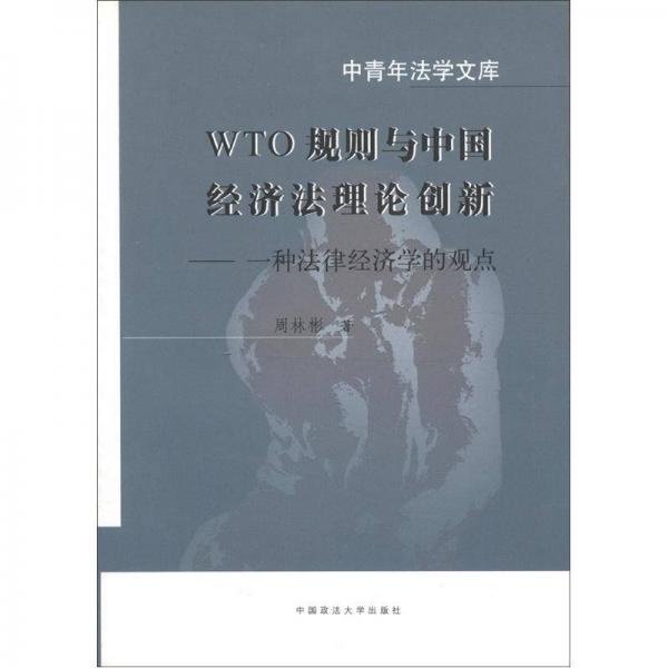 中青年法學文庫·WTO規(guī)則與中國經濟法理論創(chuàng)新：一種法律經濟學的觀點