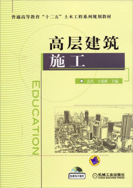 高層建筑施工/普通高等教育“十二五”土木工程系列規(guī)劃教材