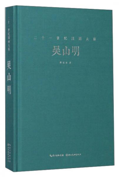 二十一世紀國畫大家：吳山明