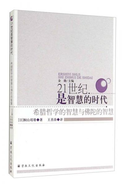 21世紀(jì)是智慧的時代：希臘哲學(xué)的智慧與佛陀的智慧