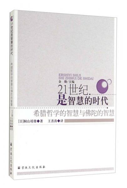 21世纪是智慧的时代：希腊哲学的智慧与佛陀的智慧