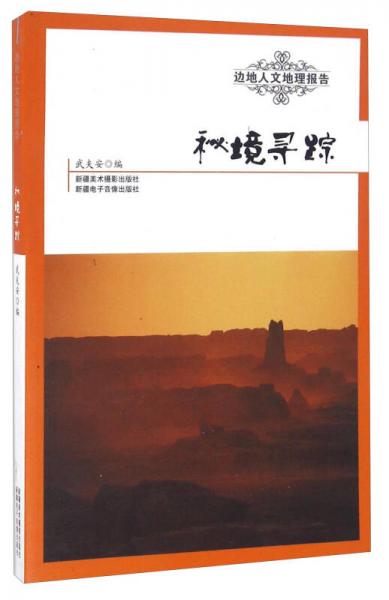 秘境尋蹤/邊地人文地理報告