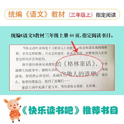 格林童话 统编小学语文教材三年级上册快乐读书吧推荐必读书目