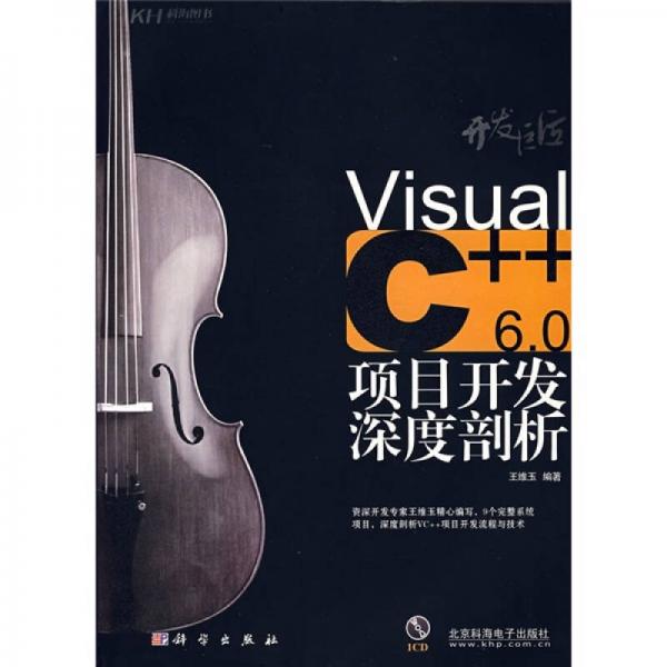 開發(fā)巨匠：Visual C++6.0項(xiàng)目開發(fā)深度剖析