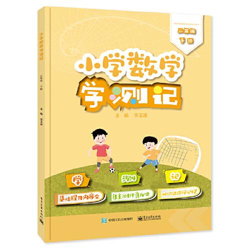 小學(xué)數(shù)學(xué)學(xué)測記（三年級下冊）