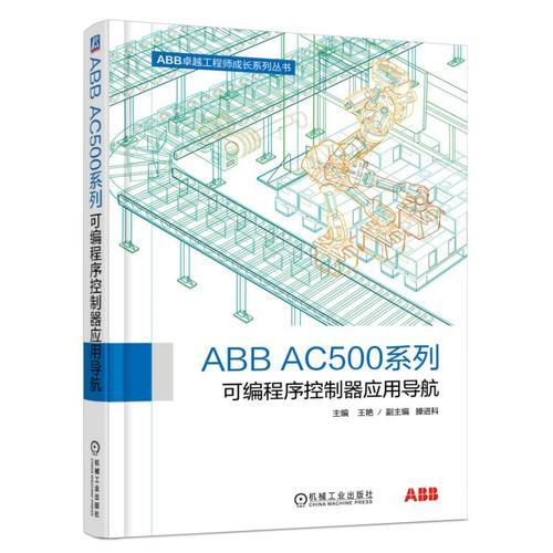 ABB AC500系列可编程序控制器应用导航