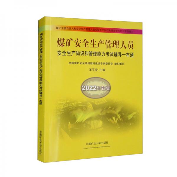 煤矿安全生产管理人员安全生产知识和管理能力考试辅导一本通（2022年新版）