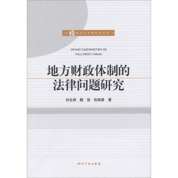 地方財(cái)政體制的法律問(wèn)題研究