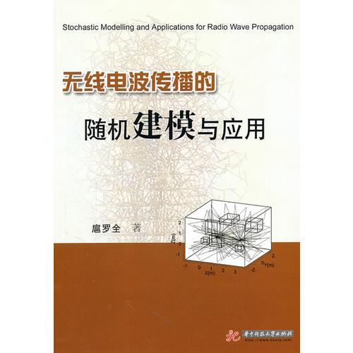 無線電波傳播的隨機(jī)建模與應(yīng)用(扈羅全)