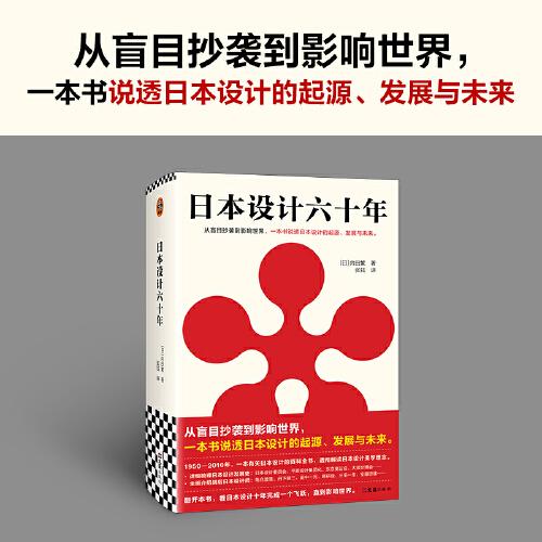 日本设计六十年（从盲目抄袭到影响世界，一本书说透日本设计的起源、发展与未来。全面介绍各类设计）（读客艺术文库）