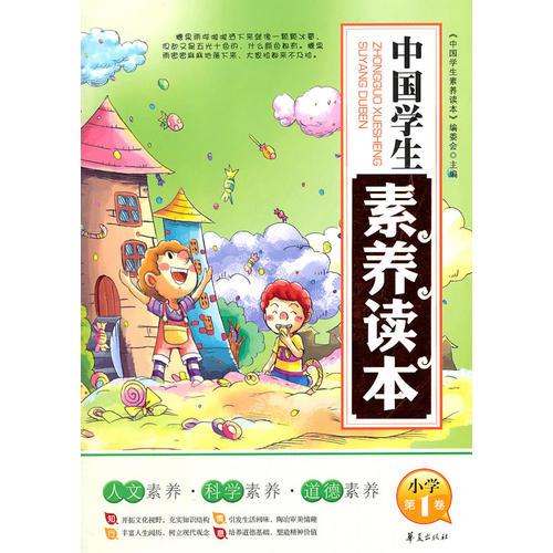 中國學(xué)生素養(yǎng)讀本小學(xué)：第1卷/中國學(xué)生素養(yǎng)讀本系列