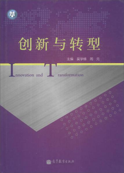 創(chuàng)新與轉型