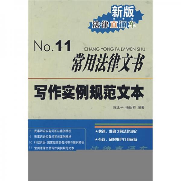 新版法律直通車11：常用法律文書寫作實(shí)例規(guī)范文本