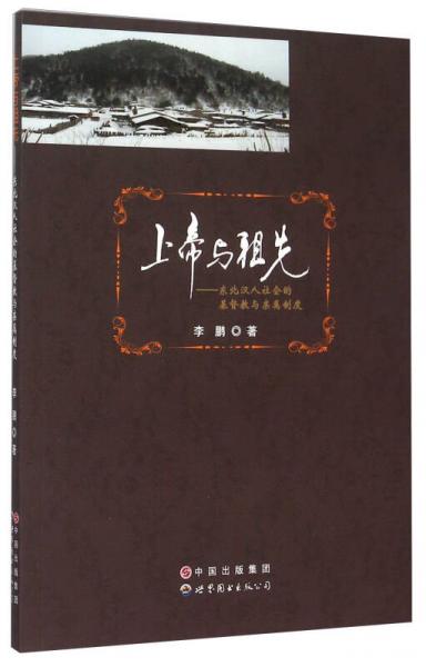 上帝与祖先 东北汉人社会的基督教与亲属制度