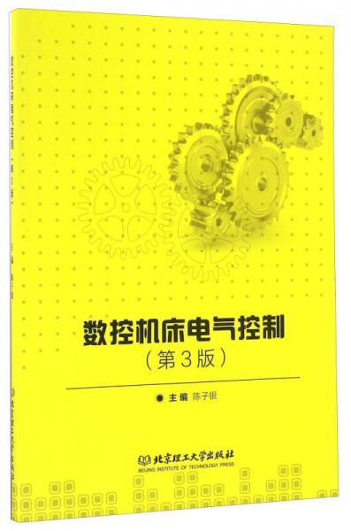 數(shù)控機床電氣控制（第3版）