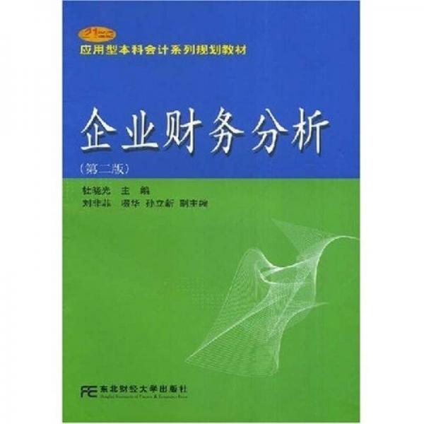 企業(yè)財務分析（第2版）/21世紀應用型本科會計系列規(guī)劃教材