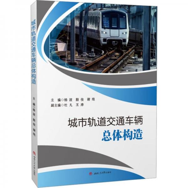 城市軌道交通車輛總體構(gòu)造