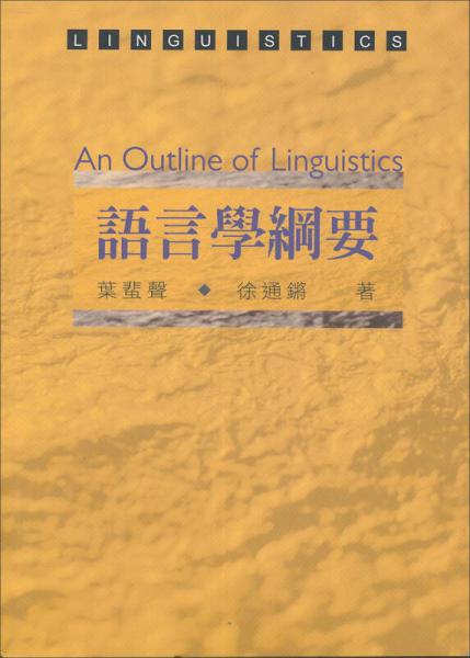 語言學(xué)綱要