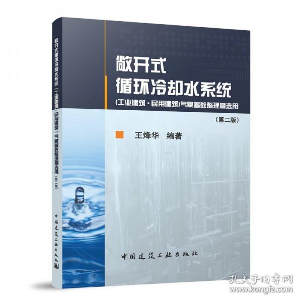 敞開式循環(huán)冷卻水系統(tǒng)