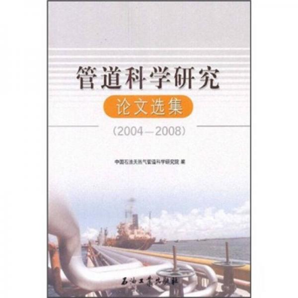管道科學(xué)研究論文選集（2004-2008）