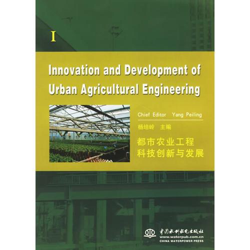 都市农业工程科技创新与发展（I、II两册）