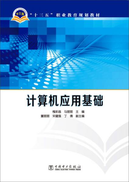 計算機應(yīng)用基礎(chǔ)