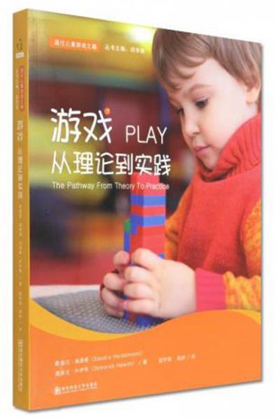 游戲：從理論到實踐/通往兒童游戲之路