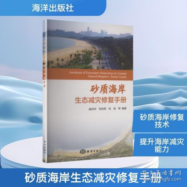 砂质海岸生态减灾修复手册