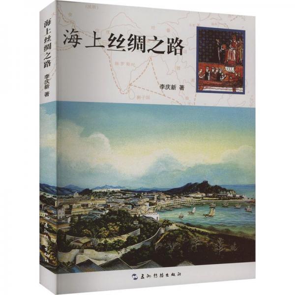 海上絲綢之路