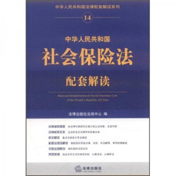 中華人民共和國(guó)社會(huì)保險(xiǎn)法配套解讀