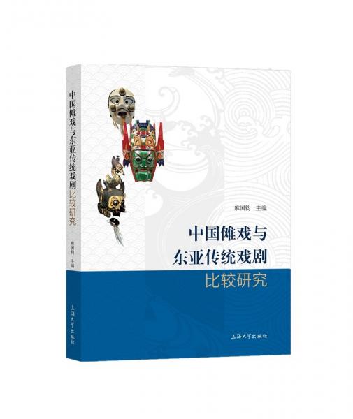 中國儺戲與東亞傳統戲劇比較研究
