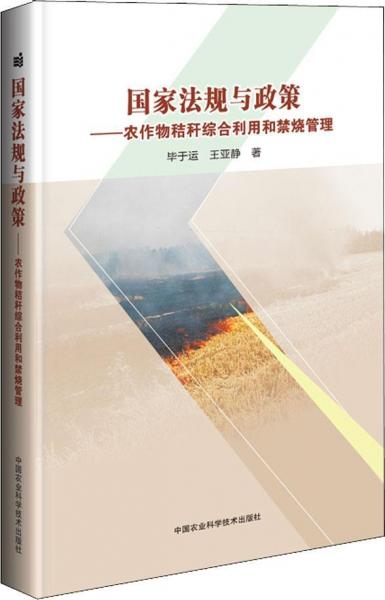 國家法規(guī)與政策——農(nóng)作物秸稈綜合利用和禁燒管理 