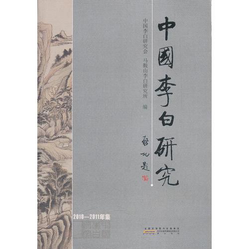 中国李白研究（2010~2011年集）