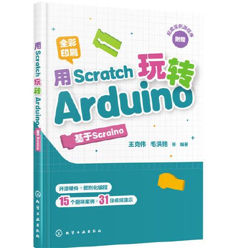用Scratch玩轉(zhuǎn)Arduino：基于Scraino
