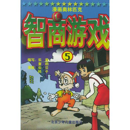 漫画奥林匹克--智商游戏5