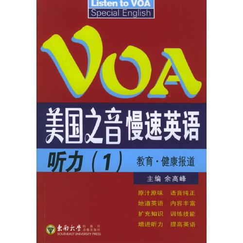 美國之音慢速英語聽力:教育·健康報道:education  health report.1