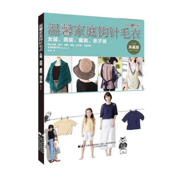 溫馨家庭鉤針毛衣 女裝、男裝、童裝、親子裝 典藏版 張翠 著
