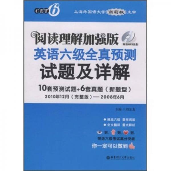 阅读理解加强版：英语六级全真预测试题及详解