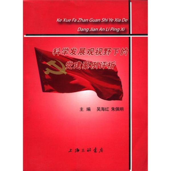 科學(xué)發(fā)展觀視野下的黨建案例評析
