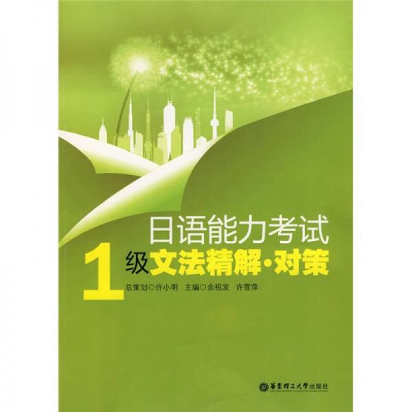 日語(yǔ)能力考試：1級(jí)文法精解對(duì)策