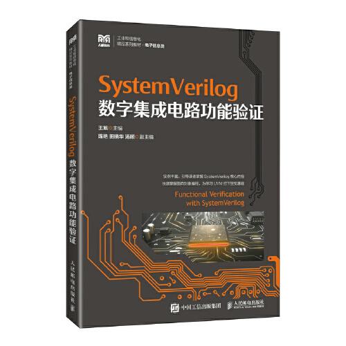 SystemVerilog数字集成电路功能验证