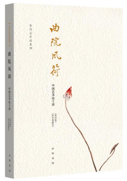 曲院風荷 中國藝術論十講·第四版·彩色典藏本