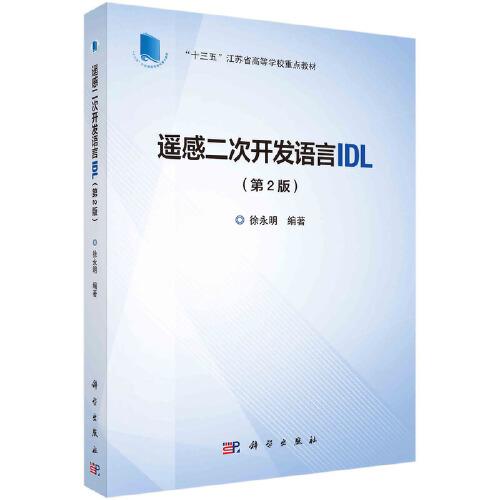 遙感二次開發(fā)語(yǔ)言IDL（第2版）徐永明著